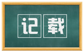 记载
