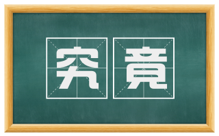 究竟