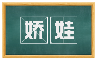 娇娃