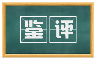 鉴评