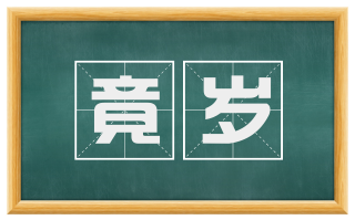 竟岁