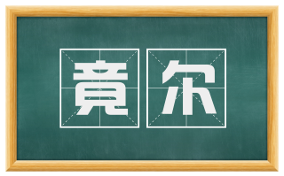 竟尔