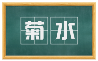 菊水