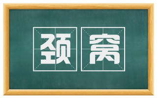颈窝