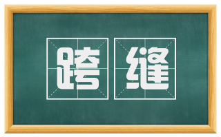 跨缝