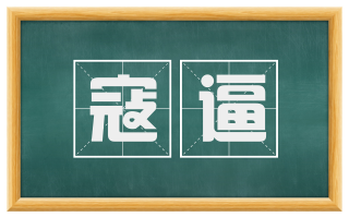 寇逼