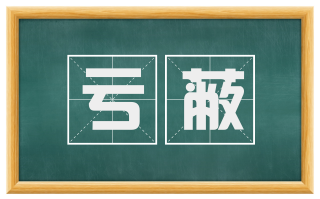 亏蔽