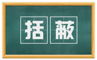 括蔽