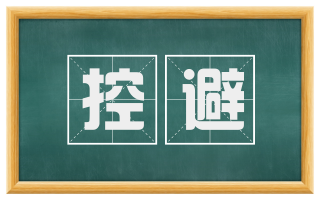 控避