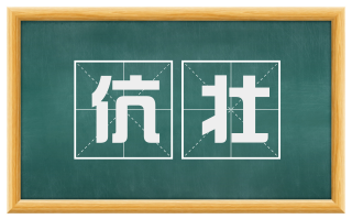 伉壮