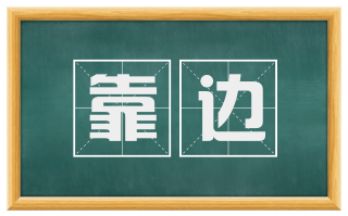 靠边