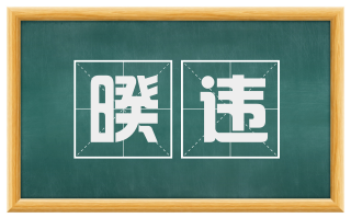 暌违