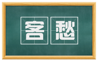 客愁