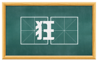 狂颷