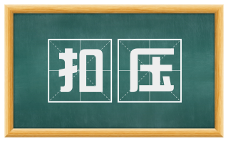 扣压