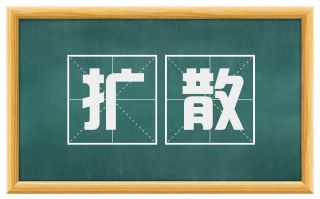 扩散