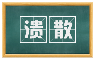 溃散