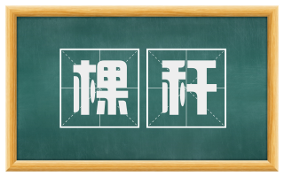 棵秆