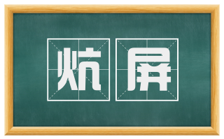 炕屏