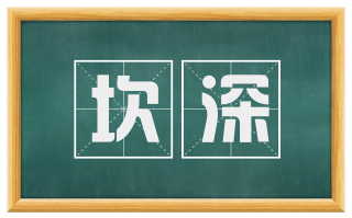 坎深