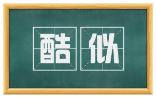 酷似