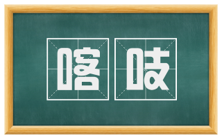 喀吱