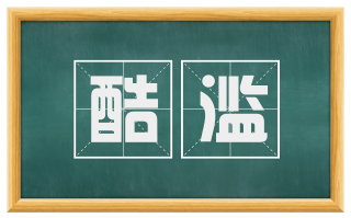 酷滥