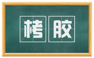 栲胶