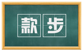 款步