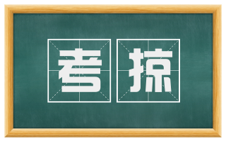 考掠
