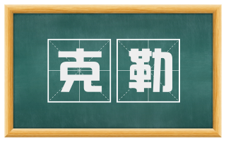克勒