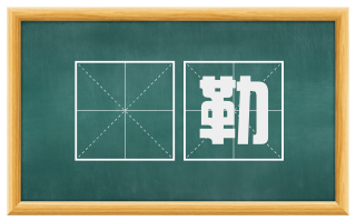 掯勒