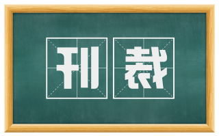 刊裁