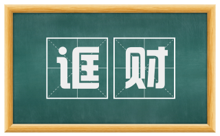 诓财