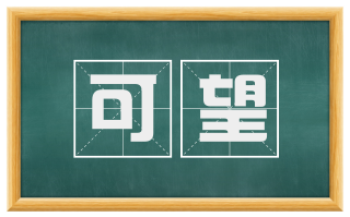 可望