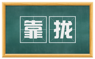 靠拢