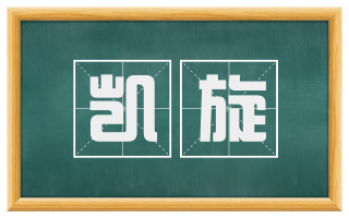 凯旋