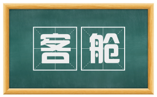 客舱