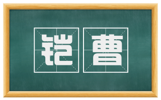 铠曹
