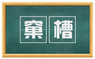 窠槽