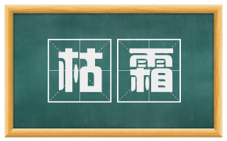枯霜