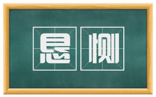 恳恻