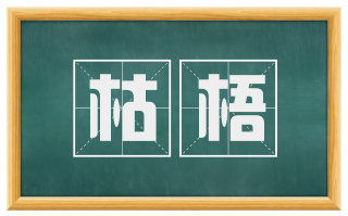 枯梧
