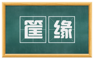 筐缘