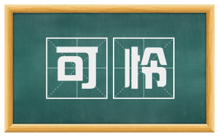可怜