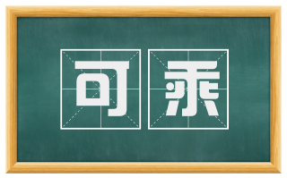 可乘