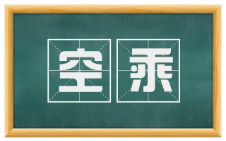 空乘