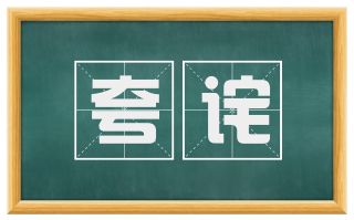夸诧