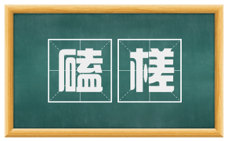 磕槎