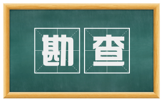 勘查